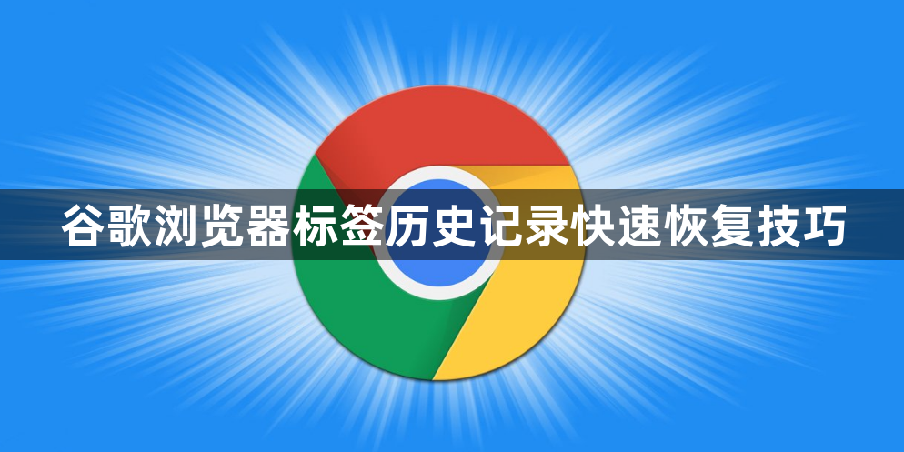 谷歌浏览器标签历史记录快速恢复技巧1