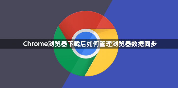 Chrome浏览器下载后如何管理浏览器数据同步1