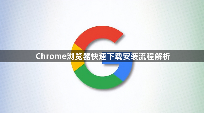 Chrome浏览器快速下载安装流程解析1