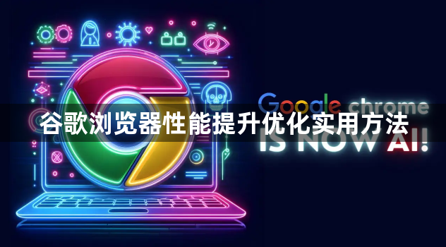 谷歌浏览器性能提升优化实用方法1