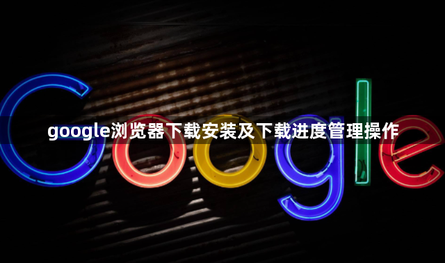google浏览器下载安装及下载进度管理操作1