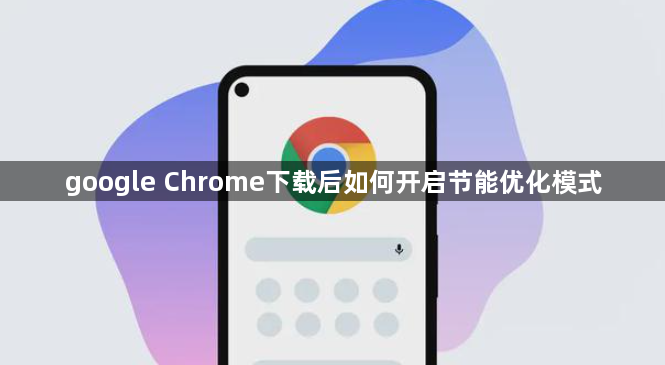 google Chrome下载后如何开启节能优化模式1