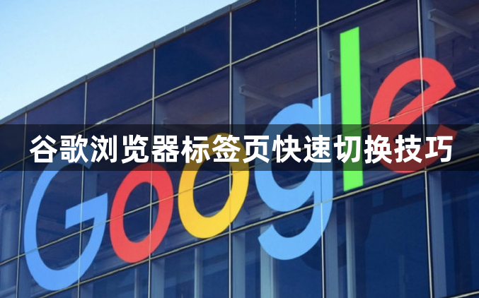 谷歌浏览器标签页快速切换技巧1