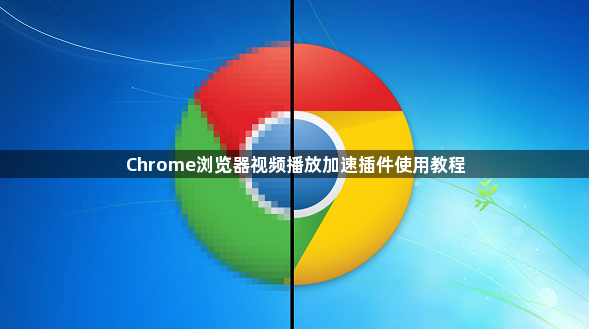 Chrome浏览器视频播放加速插件使用教程1