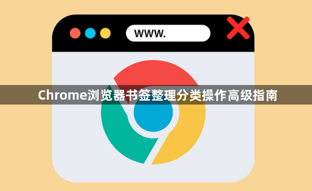 Chrome浏览器书签整理分类操作高级指南1