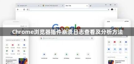 Chrome浏览器插件崩溃日志查看及分析方法1