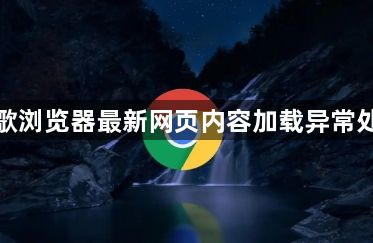 谷歌浏览器最新网页内容加载异常处理1