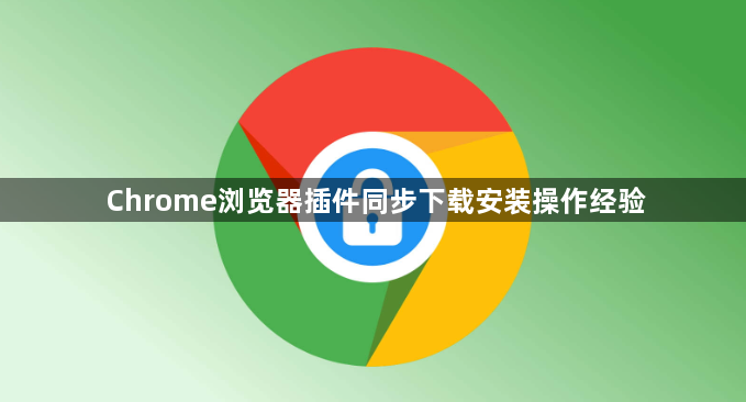 Chrome浏览器插件同步下载安装操作经验1
