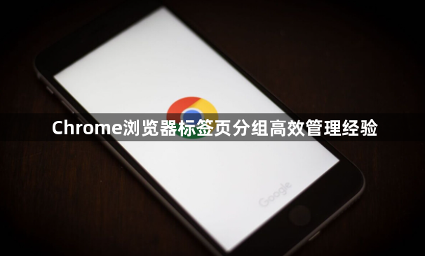 Chrome浏览器标签页分组高效管理经验1