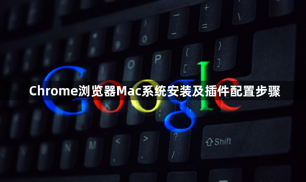 Chrome浏览器Mac系统安装及插件配置步骤1