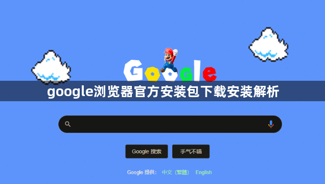 google浏览器官方安装包下载安装解析1
