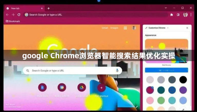 google Chrome浏览器智能搜索结果优化实操1