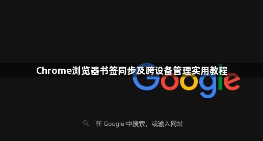 Chrome浏览器书签同步及跨设备管理实用教程1