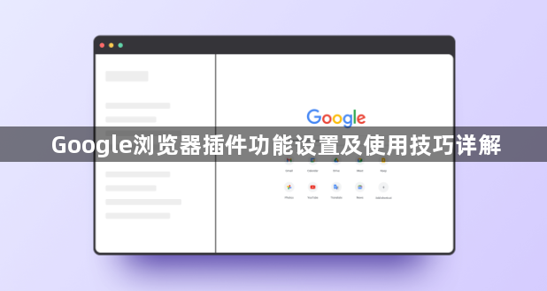 Google浏览器插件功能设置及使用技巧详解1