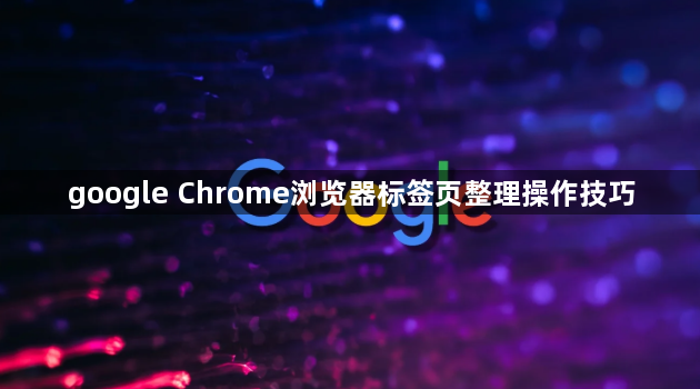 google Chrome浏览器标签页整理操作技巧1