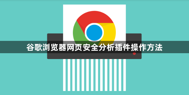 谷歌浏览器网页安全分析插件操作方法1