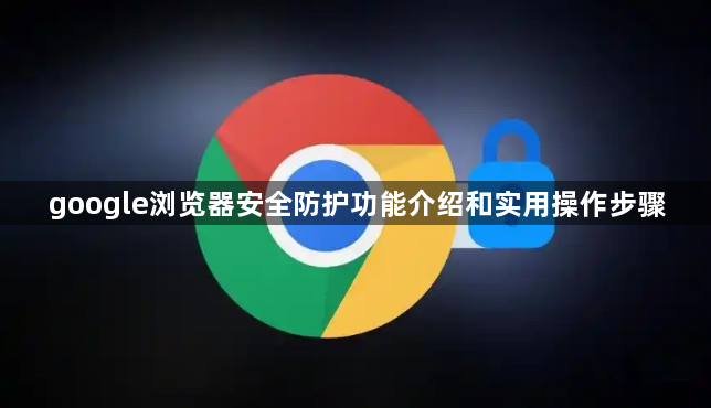 google浏览器安全防护功能介绍和实用操作步骤1