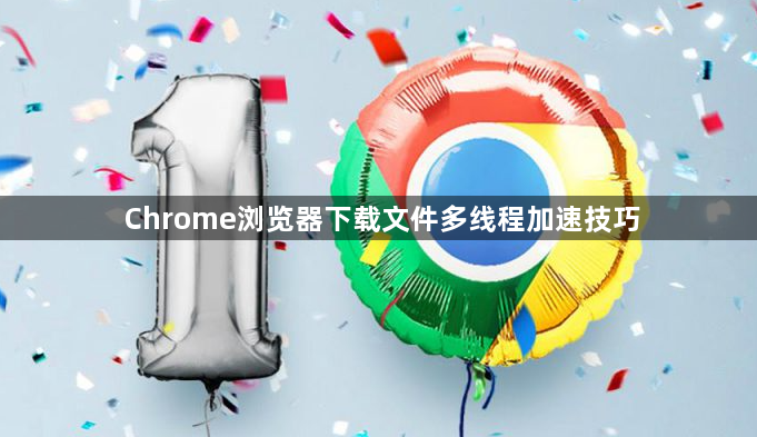Chrome浏览器下载文件多线程加速技巧1