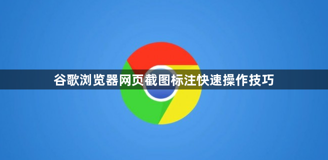 谷歌浏览器网页截图标注快速操作技巧1