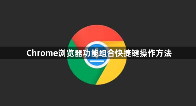 Chrome浏览器功能组合快捷键操作方法1