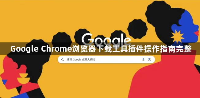 Google Chrome浏览器下载工具插件操作指南完整1