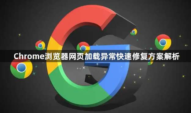 Chrome浏览器网页加载异常快速修复方案解析1