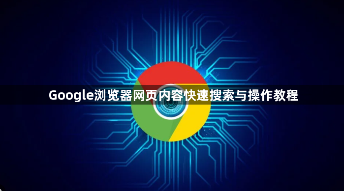 Google浏览器网页内容快速搜索与操作教程1