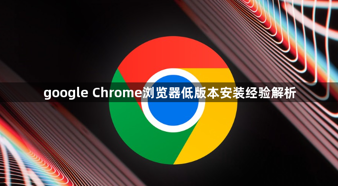 google Chrome浏览器低版本安装经验解析1
