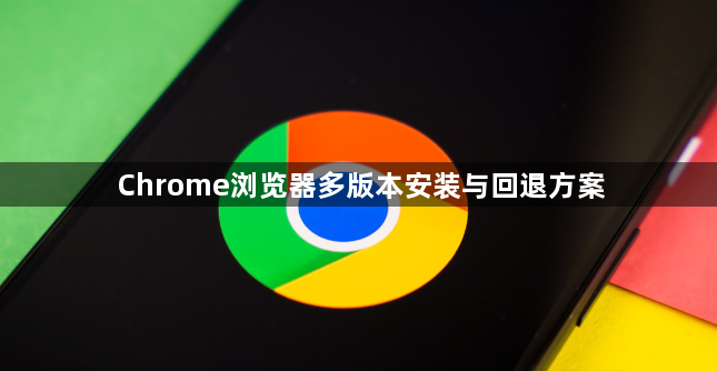 Chrome浏览器多版本安装与回退方案1