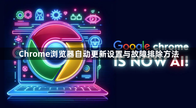 Chrome浏览器自动更新设置与故障排除方法1