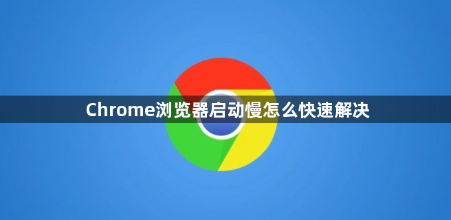 Chrome浏览器启动慢怎么快速解决1