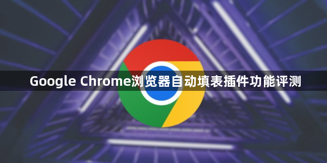 Google Chrome浏览器自动填表插件功能评测1
