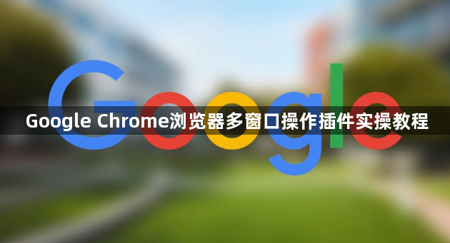 Google Chrome浏览器多窗口操作插件实操教程1