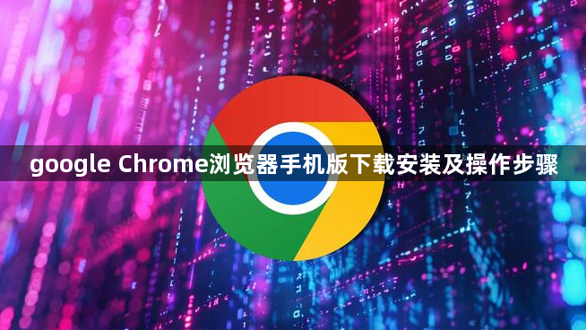 google Chrome浏览器手机版下载安装及操作步骤1
