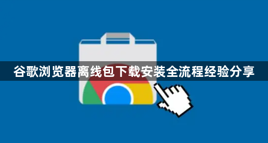 谷歌浏览器离线包下载安装全流程经验分享1