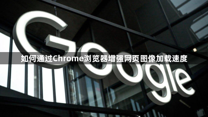 如何通过Chrome浏览器增强网页图像加载速度1