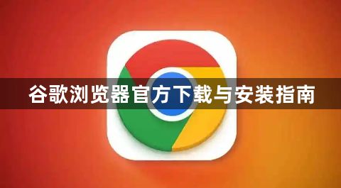 谷歌浏览器官方下载与安装指南1