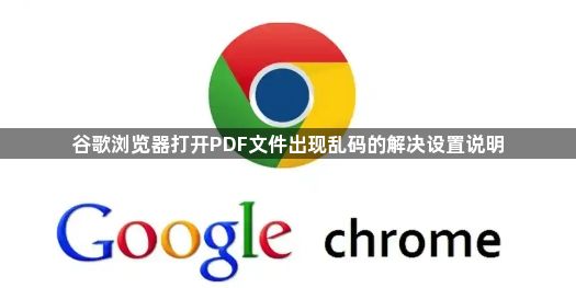 谷歌浏览器打开PDF文件出现乱码的解决设置说明1