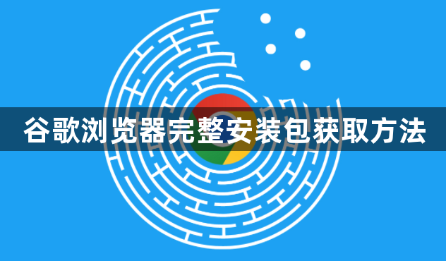 谷歌浏览器完整安装包获取方法1