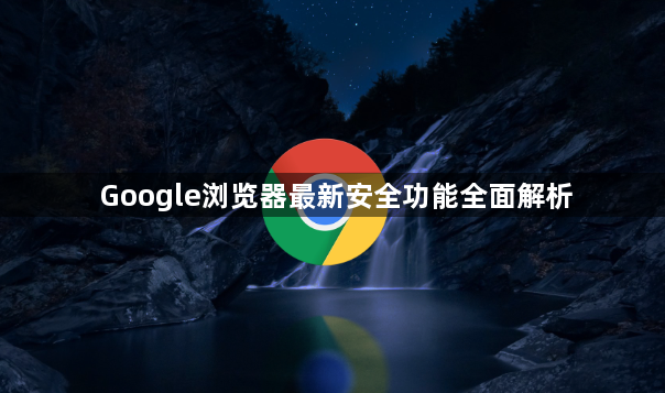 Google浏览器最新安全功能全面解析1