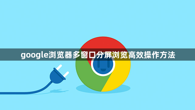 google浏览器多窗口分屏浏览高效操作方法1