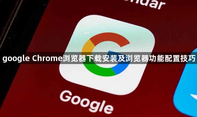 google Chrome浏览器下载安装及浏览器功能配置技巧1