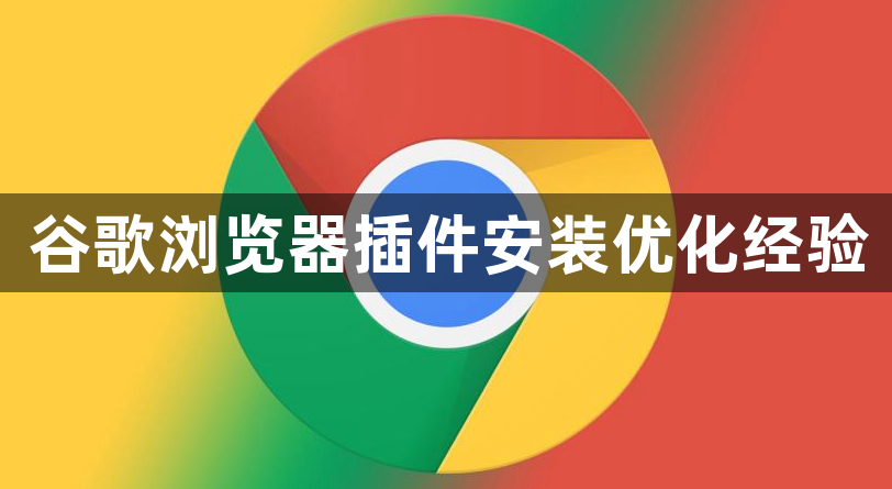 谷歌浏览器插件安装优化经验1