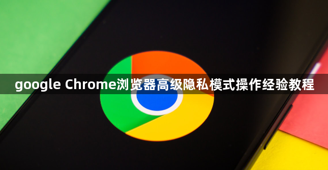 google Chrome浏览器高级隐私模式操作经验教程1