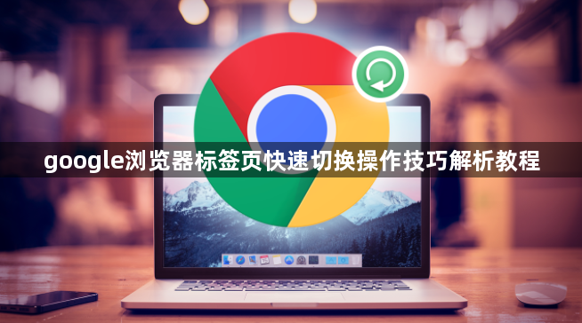 google浏览器标签页快速切换操作技巧解析教程1