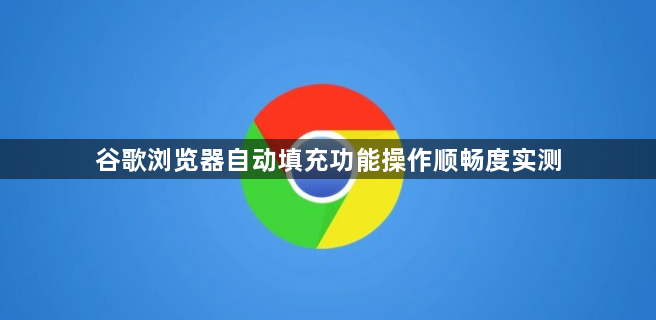 谷歌浏览器自动填充功能操作顺畅度实测1