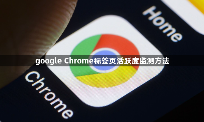 google Chrome标签页活跃度监测方法1