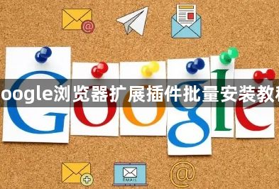 google浏览器扩展插件批量安装教程1