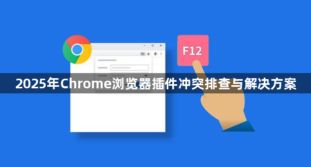 2025年Chrome浏览器插件冲突排查与解决方案1