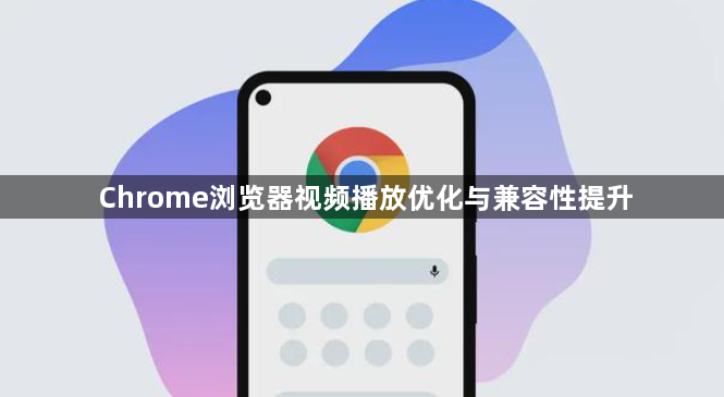 Chrome浏览器视频播放优化与兼容性提升1